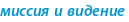 миссия и видение