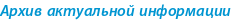 Архив актуальной информации