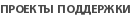 Проекты поддержки