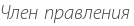Член правления