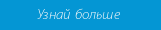 Узнай больше