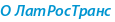 О ЛатРосТранс