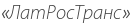 «ЛатРосТранс»