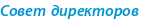 Совет директоров