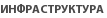 Инфраструктура 
