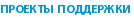 Проекты поддержки
