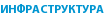 Инфраструктура 