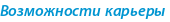 Возможности карьеры 