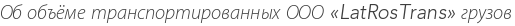 Об объёме транспортированных ООО «LatRosTrans» грузов