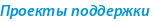 Проекты поддержки