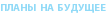 Планы на будущее 