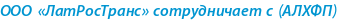 ООО «ЛатРосТранс» сотрудничает с (АЛХФП) 
