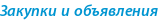 Закупки и объявления