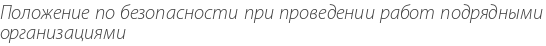 Положение по безопасности при проведении работ подрядными организациями