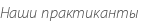 Наши практиканты