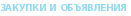 Закупки и объявления