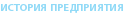 История предприятия